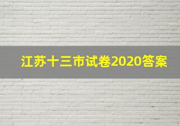 江苏十三市试卷2020答案