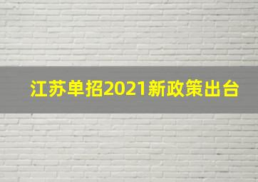 江苏单招2021新政策出台