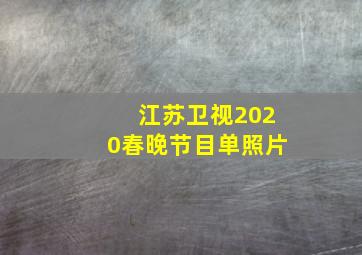 江苏卫视2020春晚节目单照片