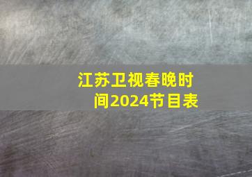 江苏卫视春晚时间2024节目表