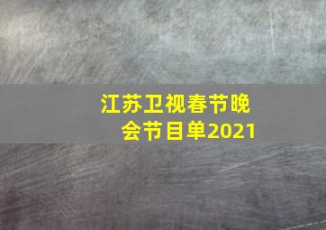 江苏卫视春节晚会节目单2021