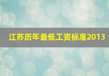 江苏历年最低工资标准2013