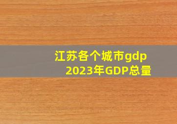 江苏各个城市gdp2023年GDP总量