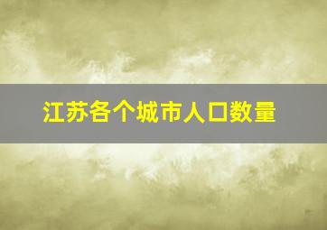 江苏各个城市人口数量