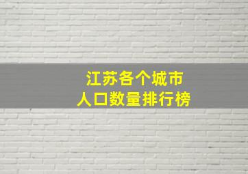 江苏各个城市人口数量排行榜