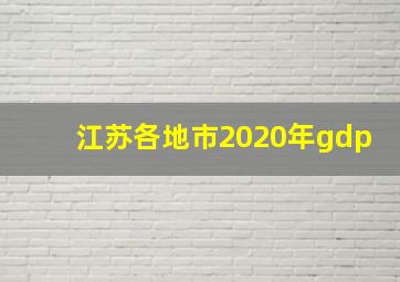 江苏各地市2020年gdp