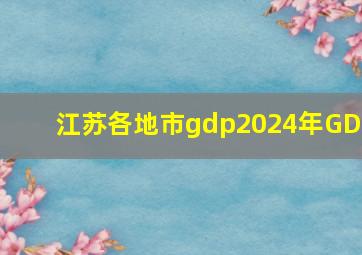 江苏各地市gdp2024年GDP