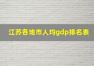 江苏各地市人均gdp排名表