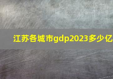 江苏各城市gdp2023多少亿