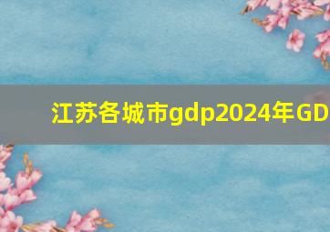 江苏各城市gdp2024年GDP