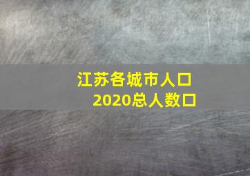 江苏各城市人口2020总人数口