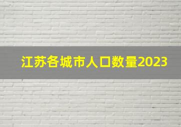 江苏各城市人口数量2023