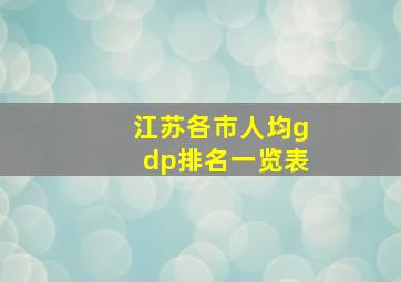 江苏各市人均gdp排名一览表