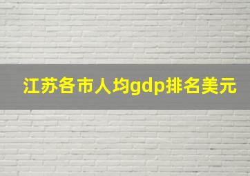 江苏各市人均gdp排名美元