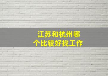 江苏和杭州哪个比较好找工作