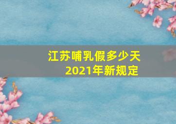 江苏哺乳假多少天2021年新规定