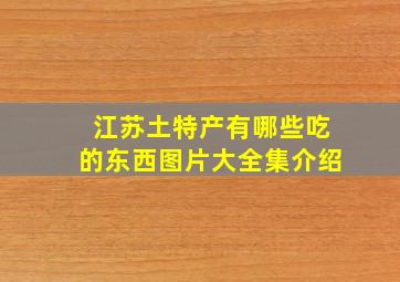 江苏土特产有哪些吃的东西图片大全集介绍