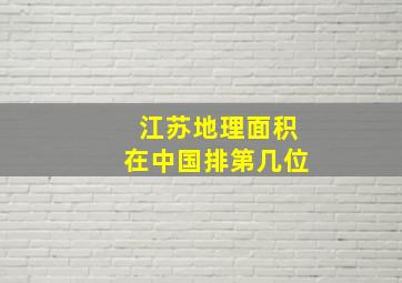 江苏地理面积在中国排第几位