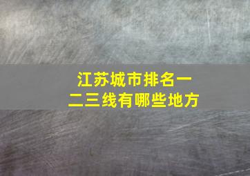 江苏城市排名一二三线有哪些地方