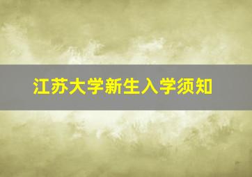 江苏大学新生入学须知