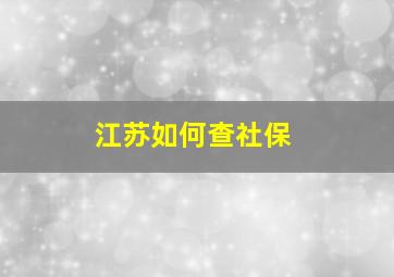 江苏如何查社保