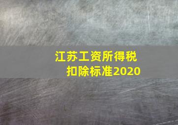 江苏工资所得税扣除标准2020