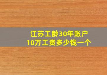 江苏工龄30年账户10万工资多少钱一个