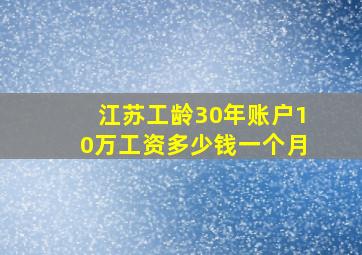 江苏工龄30年账户10万工资多少钱一个月