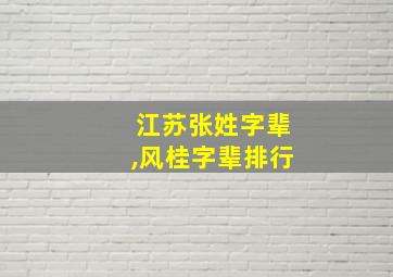 江苏张姓字辈,风桂字辈排行