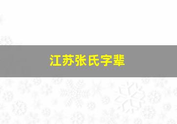 江苏张氏字辈