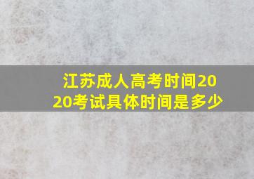 江苏成人高考时间2020考试具体时间是多少