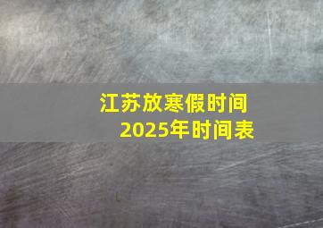 江苏放寒假时间2025年时间表