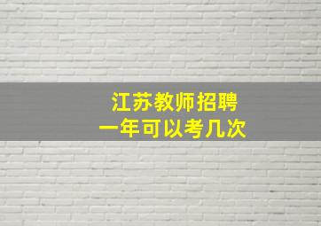 江苏教师招聘一年可以考几次