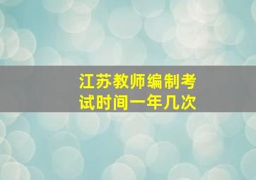 江苏教师编制考试时间一年几次