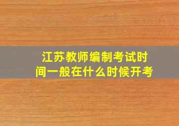 江苏教师编制考试时间一般在什么时候开考