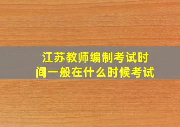 江苏教师编制考试时间一般在什么时候考试