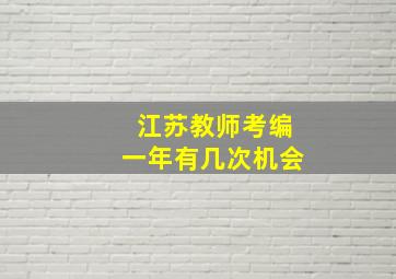 江苏教师考编一年有几次机会