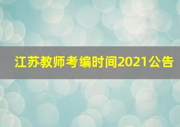 江苏教师考编时间2021公告