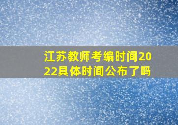 江苏教师考编时间2022具体时间公布了吗