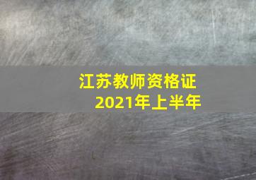 江苏教师资格证2021年上半年