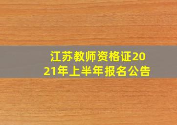 江苏教师资格证2021年上半年报名公告