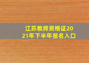 江苏教师资格证2021年下半年报名入口