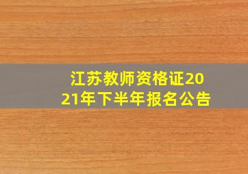 江苏教师资格证2021年下半年报名公告