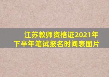 江苏教师资格证2021年下半年笔试报名时间表图片