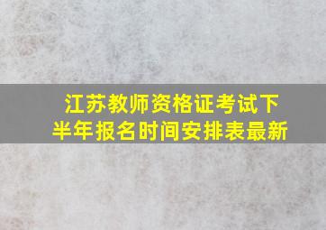 江苏教师资格证考试下半年报名时间安排表最新