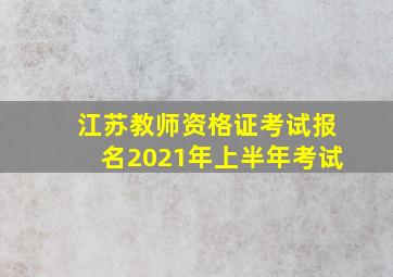 江苏教师资格证考试报名2021年上半年考试