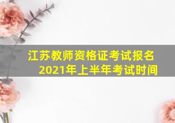 江苏教师资格证考试报名2021年上半年考试时间