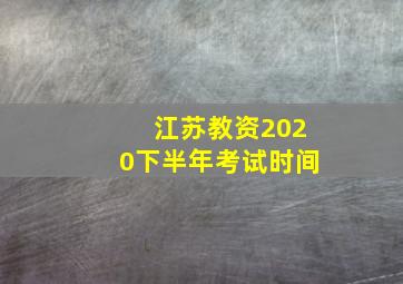 江苏教资2020下半年考试时间