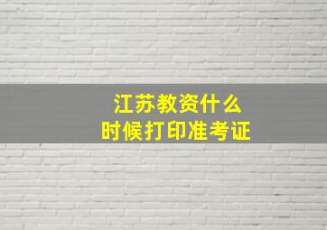 江苏教资什么时候打印准考证