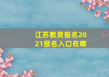 江苏教资报名2021报名入口在哪